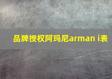 品牌授权阿玛尼arman i表